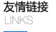 友情鏈接